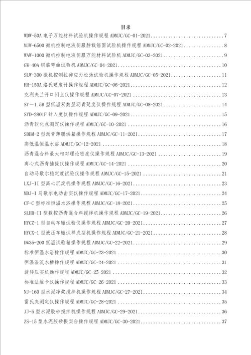 建设工程质量检测作业指导书+仪器设备操作规程2021版