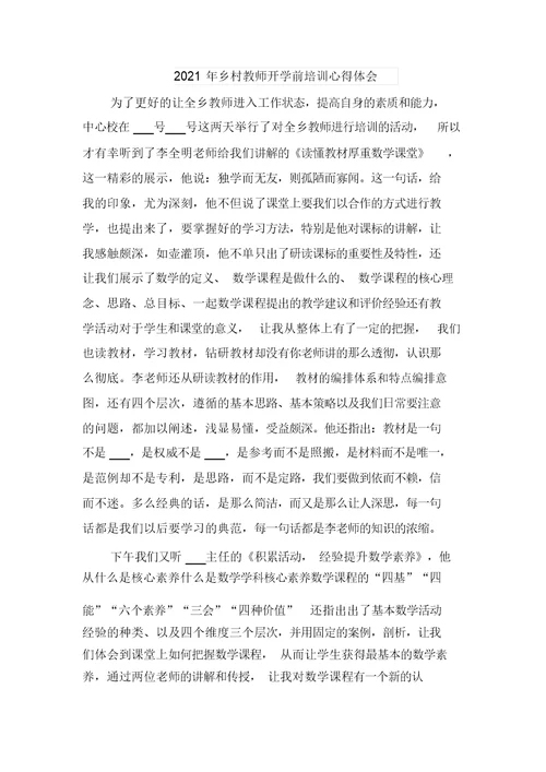 2021年乡村教师培训学习心得体会与2021年乡村教师开学前培训心得体会