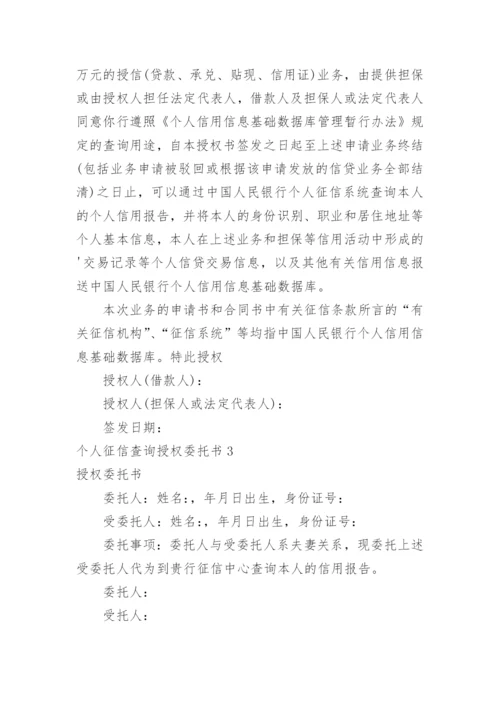 个人征信查询授权委托书.docx