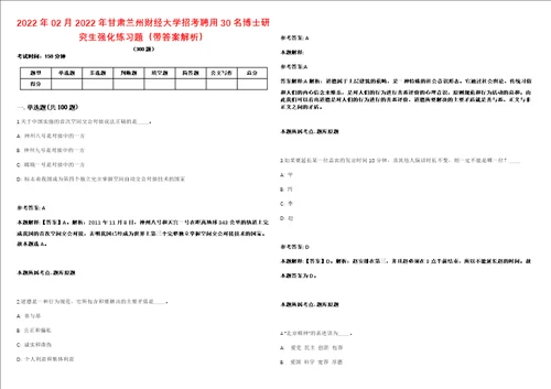 2022年02月2022年甘肃兰州财经大学招考聘用30名博士研究生强化练习题带答案解析第506期