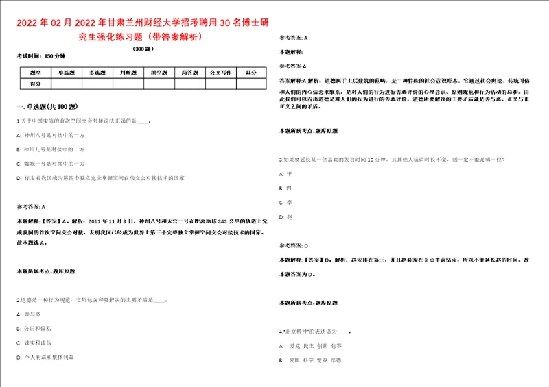 2022年02月2022年甘肃兰州财经大学招考聘用30名博士研究生强化练习题带答案解析第506期
