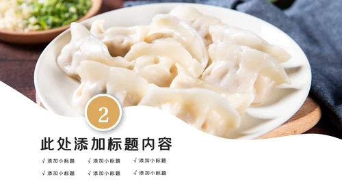 手工水饺美食文化早餐店PPT模板