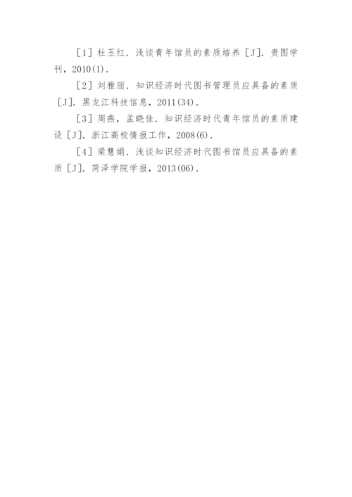 知识经济背景下高校图书馆青年馆员素质研究论文.docx