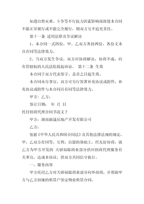 委托招商代理合同书范文3篇