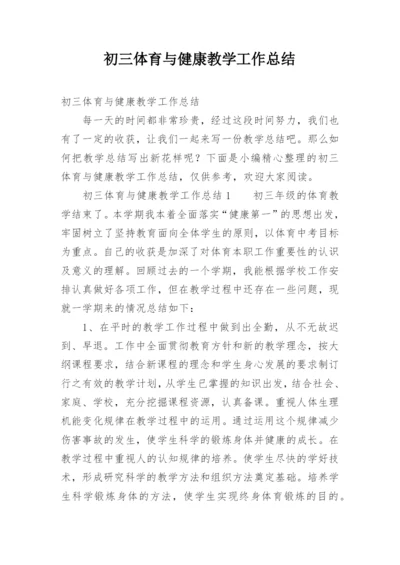 初三体育与健康教学工作总结.docx