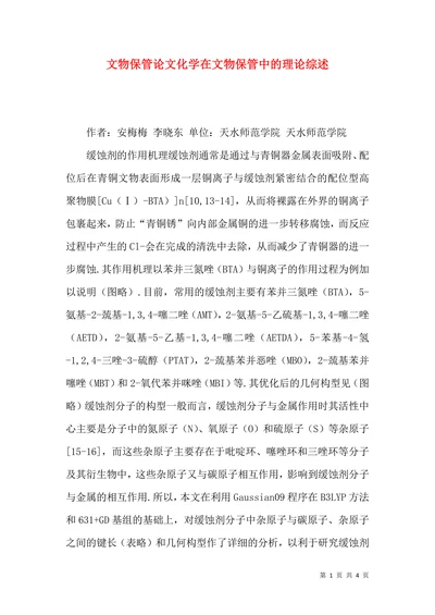 文物保管论文化学在文物保管中的理论综述