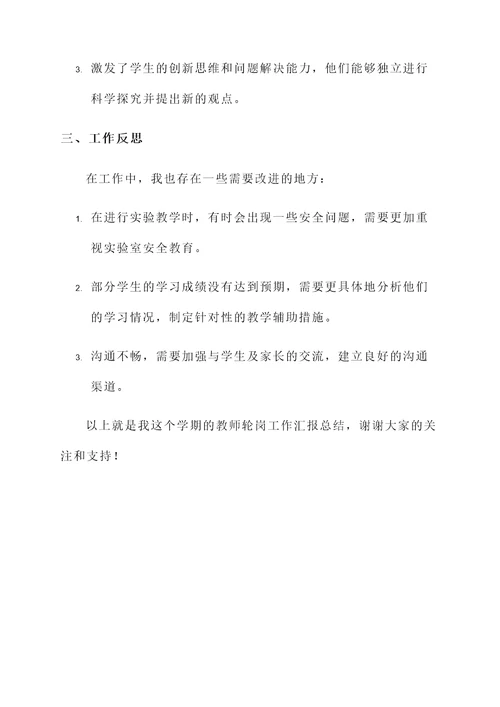 教师轮岗工作汇报总结