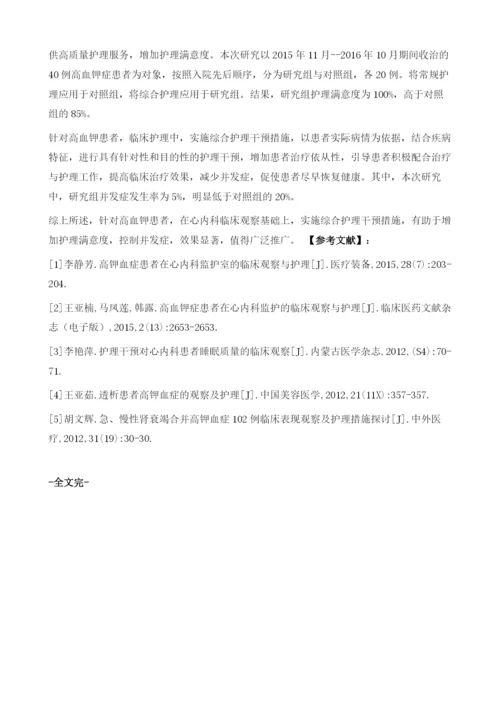 高血钾患者在心内科的临床观察与护理.docx