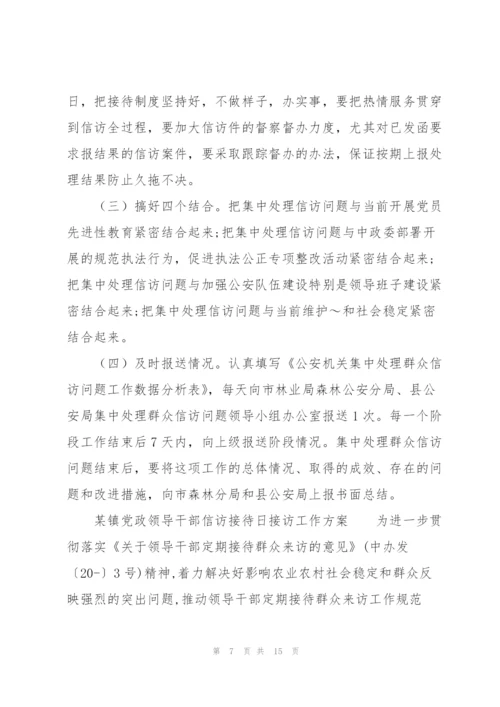 某镇党政领导干部信访接待日接访工作方案.docx