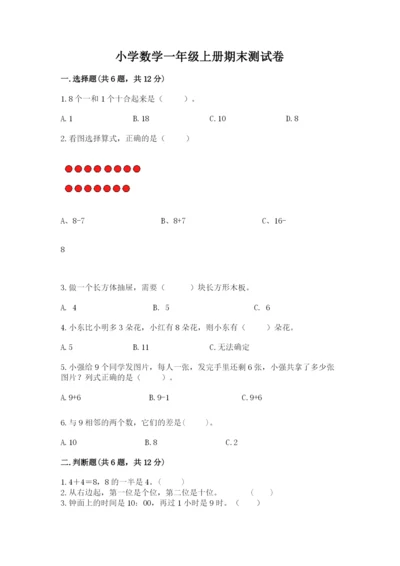 小学数学一年级上册期末测试卷附参考答案（能力提升）.docx