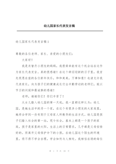 幼儿园家长代表发言稿.docx