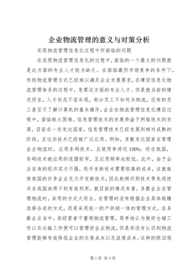 企业物流管理的意义与对策分析.docx