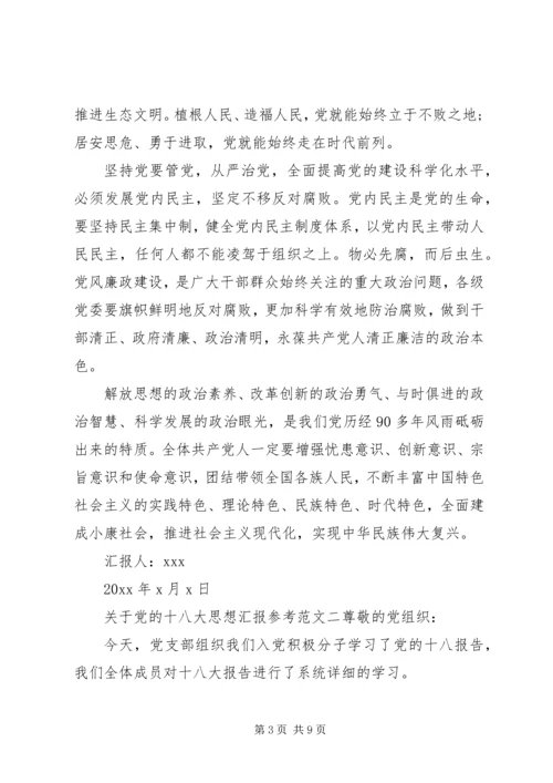 关于党的十八大思想汇报参考.docx