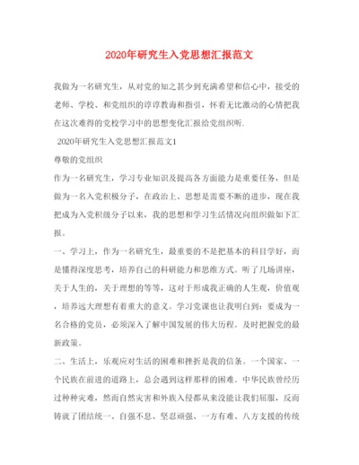 精编年研究生入党思想汇报范文.docx