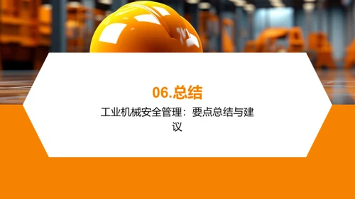 工业机械：安全管控与风险防范