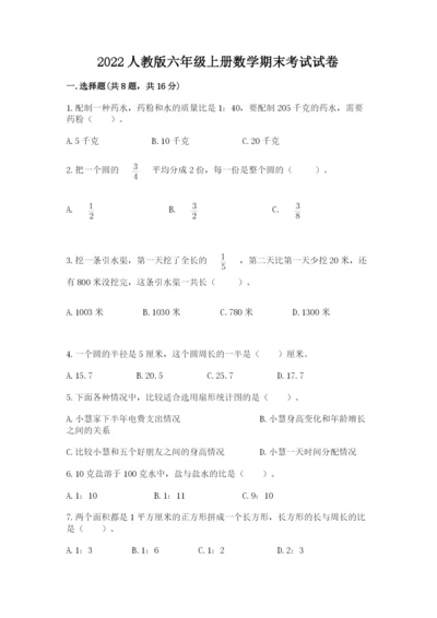 2022人教版六年级上册数学期末考试试卷及完整答案1套.docx