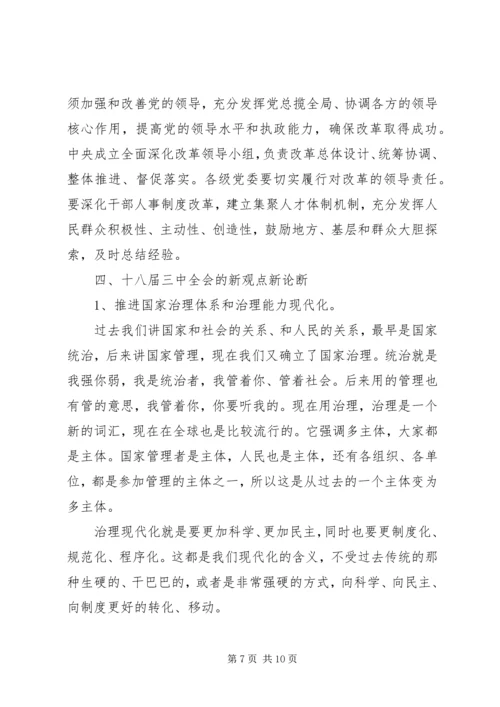 学习贯彻十八届三中全会精神宣讲材料.docx