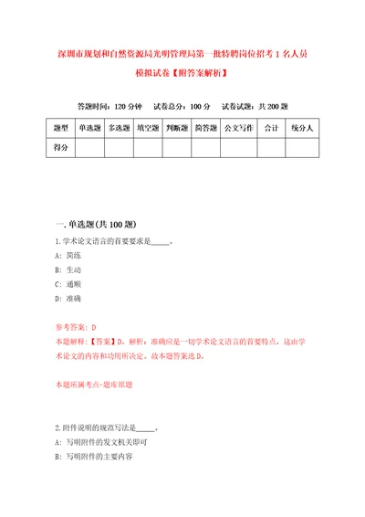 深圳市规划和自然资源局光明管理局第一批特聘岗位招考1名人员模拟试卷附答案解析第0套