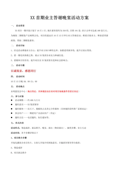 业主答谢晚宴活动专项方案.docx