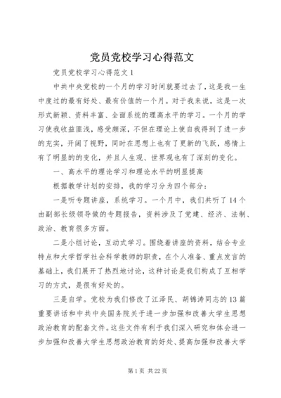 党员党校学习心得范文.docx