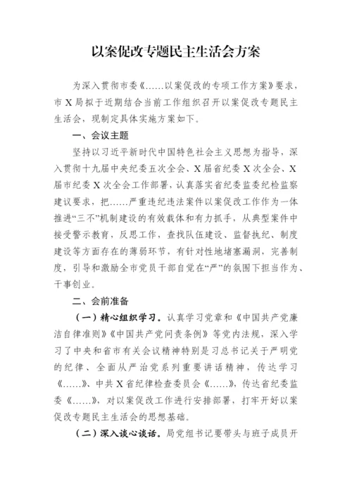 【民主生活会】以案促改专题民主生活会方案、发言和报告汇编（16篇）.docx