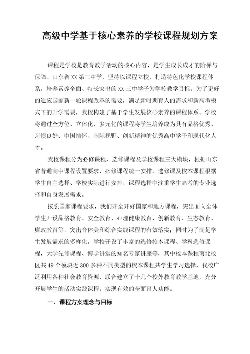 高级中学基于核心素养的学校课程规划方案