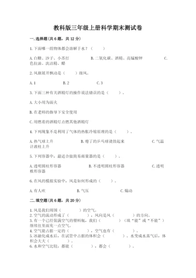 教科版三年级上册科学期末测试卷含答案（夺分金卷）.docx