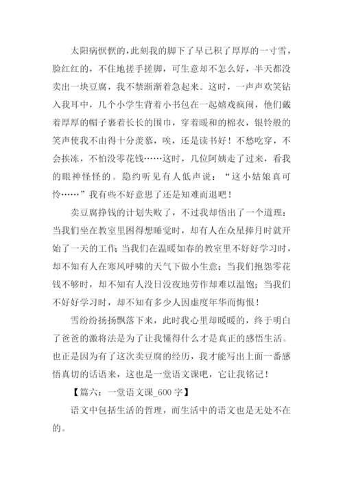 一堂语文课作文600字.docx