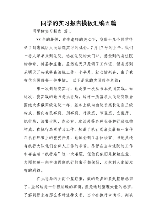 同学的实习报告模板汇编五篇