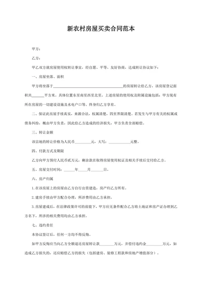 新农村房屋买卖合同范本