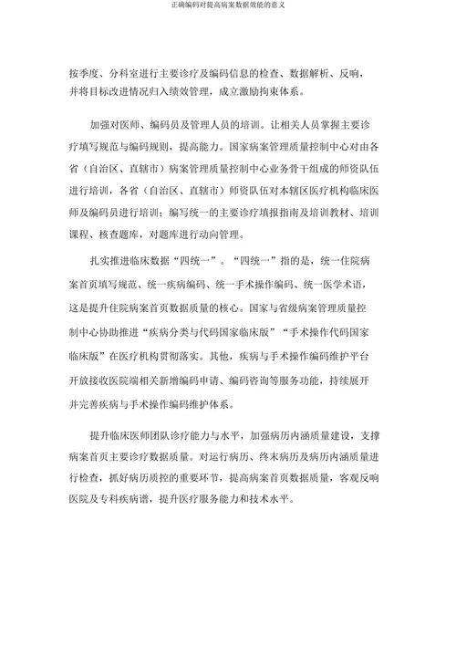 正确编码对提高病案数据效能的意义