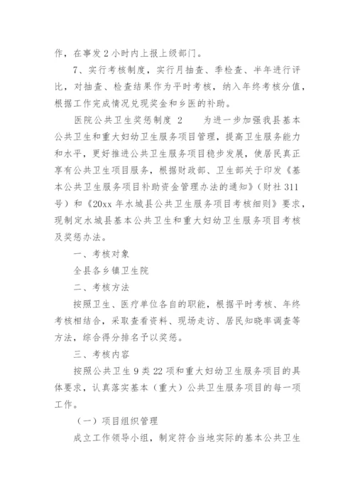 医院公共卫生奖惩制度.docx