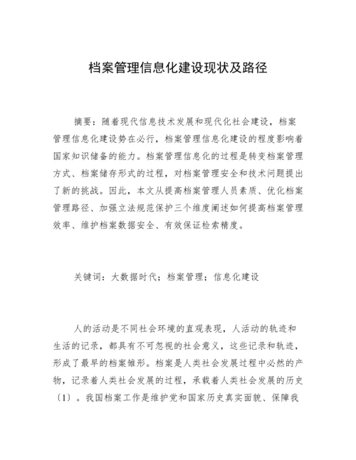 档案管理信息化建设现状及路径.docx