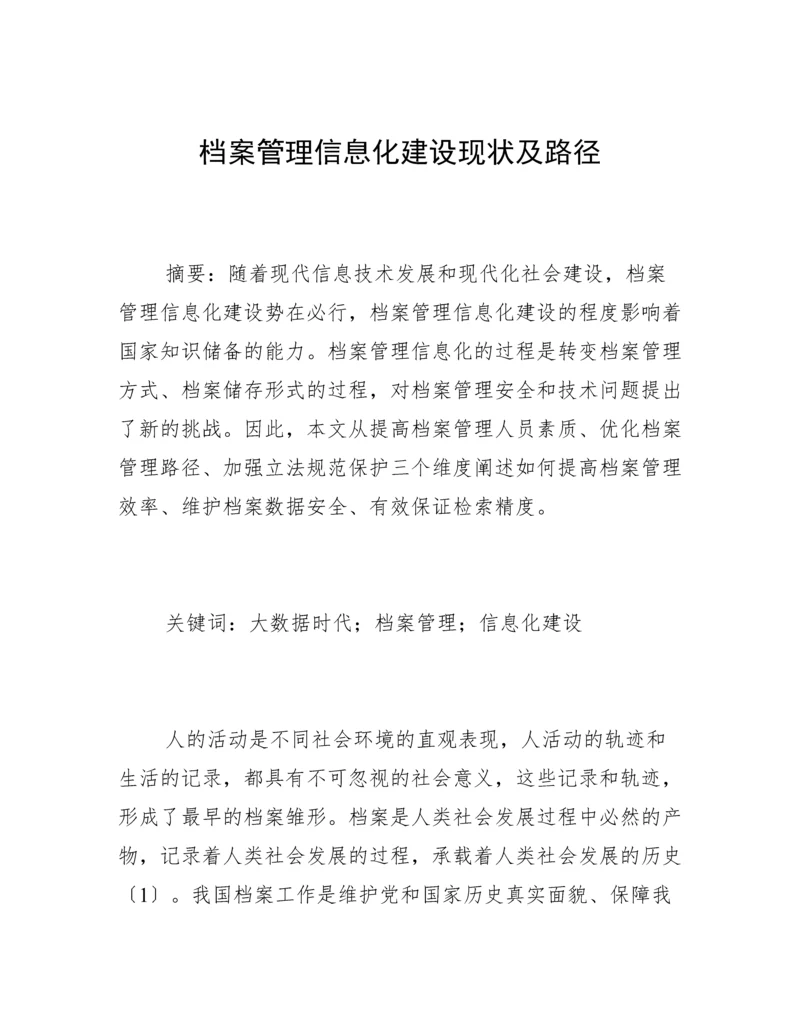 档案管理信息化建设现状及路径.docx