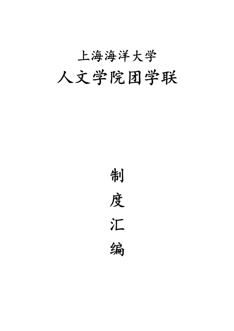 大学人文学院团委学生会社团联综合章程.docx