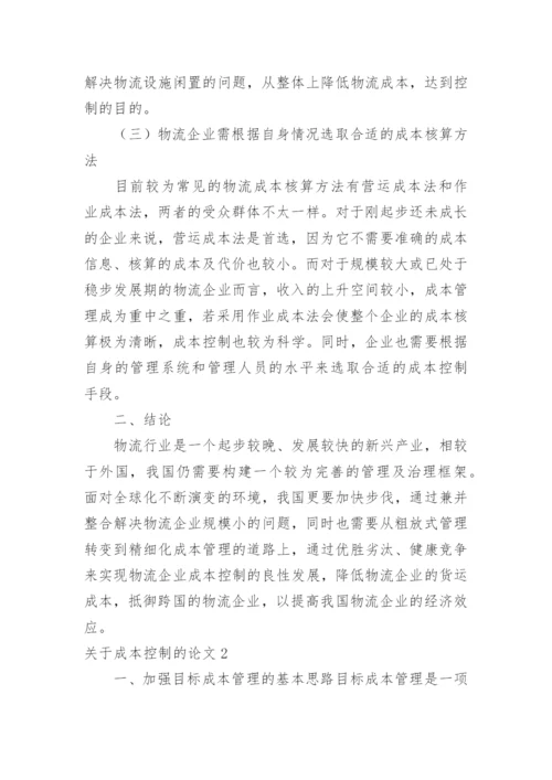 关于成本控制的论文.docx