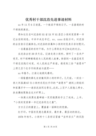 优秀村干部沈浩先进事迹材料 (2).docx