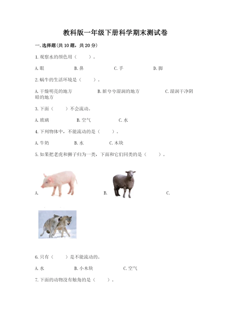 教科版一年级下册科学期末测试卷含答案【夺分金卷】.docx