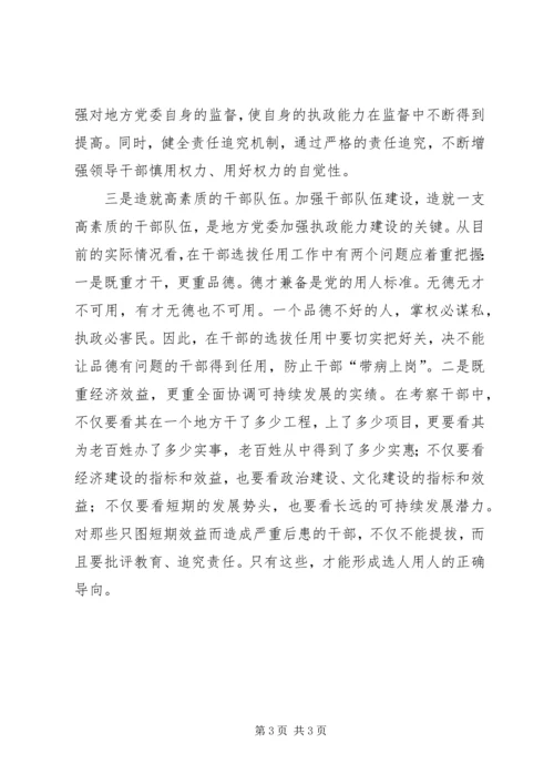 对进一步加强地方党委执政能力建设的探讨.docx