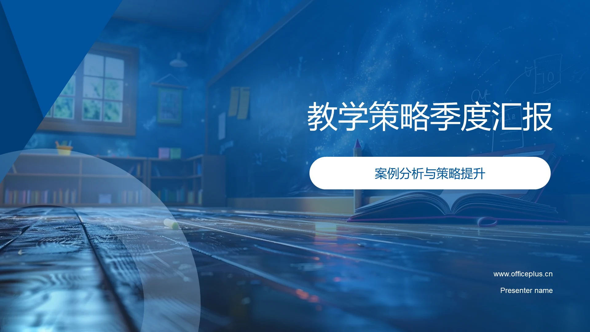 教学策略季度汇报PPT模板