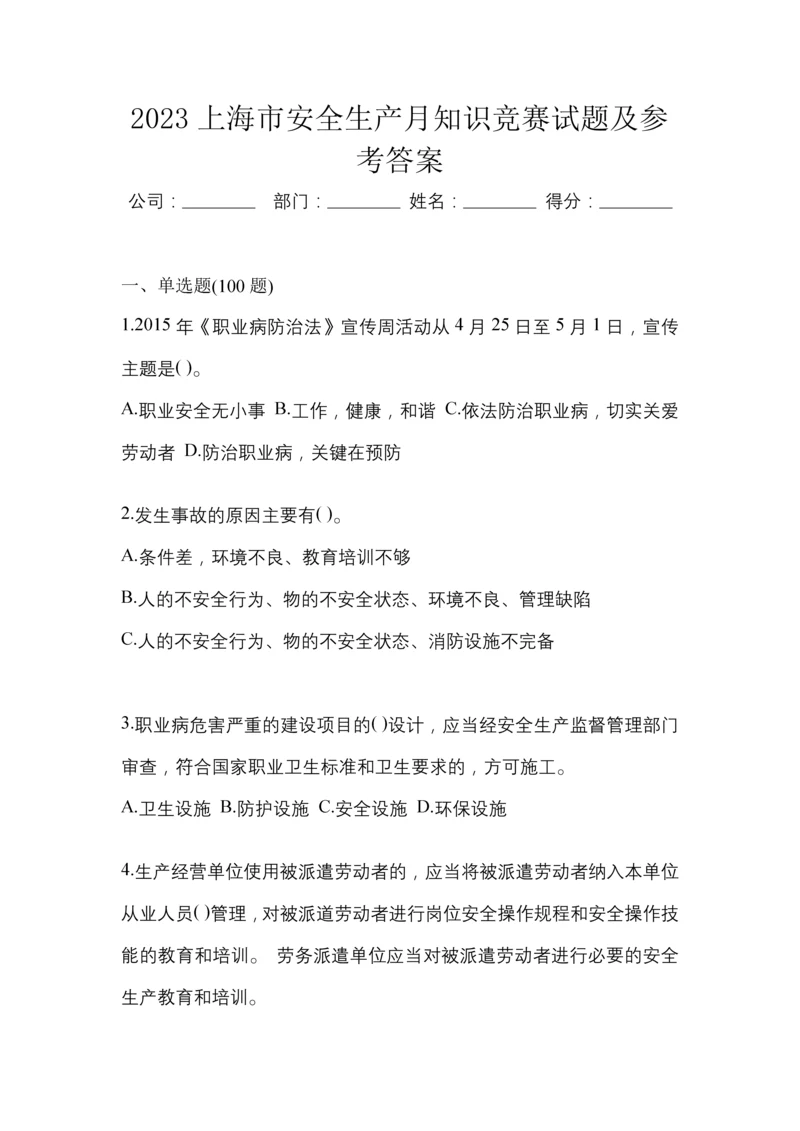 2023上海市安全生产月知识竞赛试题及参考答案.docx