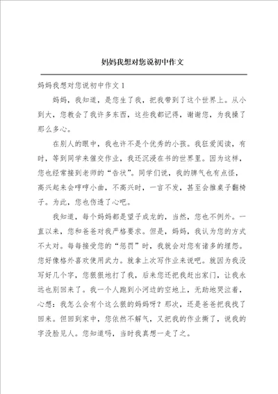 妈妈我想对您说初中作文