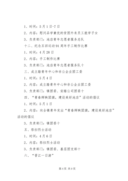 赵全营镇团委活动方案 (3).docx