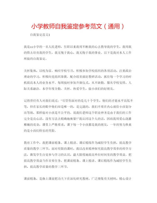 精编小学教师自我鉴定参考范文（通用）.docx