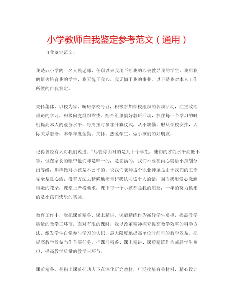 精编小学教师自我鉴定参考范文（通用）.docx