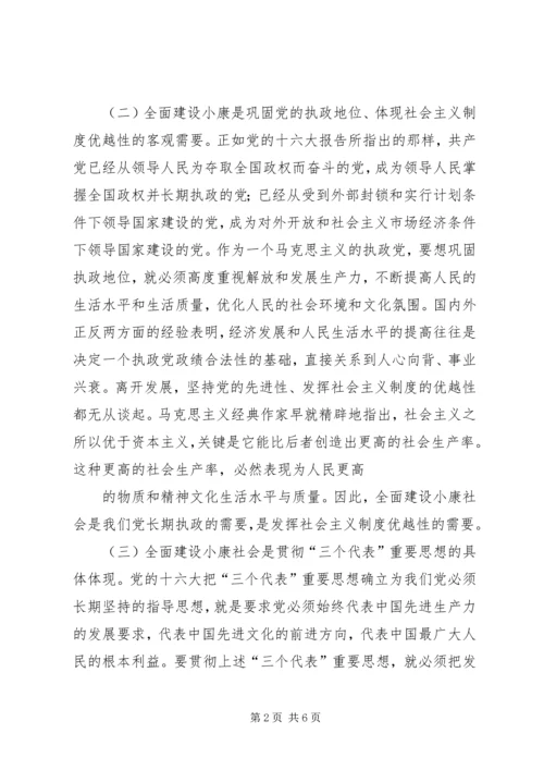 全面建设小康社会.docx
