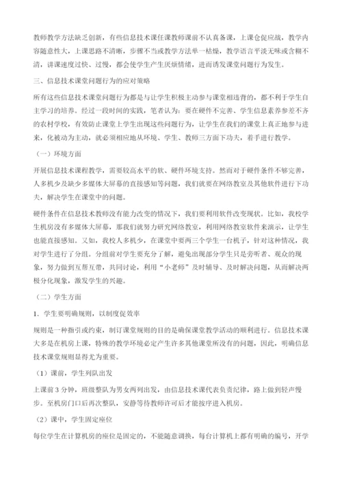 聚焦课堂行为促进有效教学——农村初中信息技术课堂问题行为应对策略分析.docx