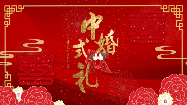 中式婚礼主题通用PPT模板
