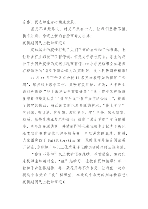 疫情期间线上教学简报_1.docx