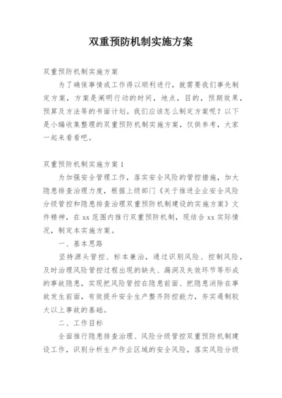 双重预防机制实施方案.docx